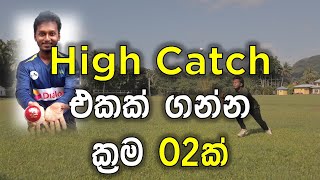 How to Take High Catches Correctly | Fielding JayA