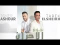 نجوم الاحزان طارق الشيخ تامر عاشور Tarek El Sheikh Tamer Ashor Nogom Ala7zan 2025 07 22 09 01 نجوم الاحزان طارق الشيخ تامر عاشور Tarek El Sheikh Tamer Ashor Nogom Ala7zan 2025 07 22 09 01