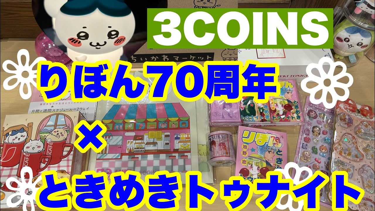【3COINS】りぼん70周年コラボ✨ときめきトゥナイト♡【ちいかわ】プレゼント🎁が届いた♡