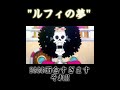 【onepiece】"ルフィの夢"#shorts#onepiece