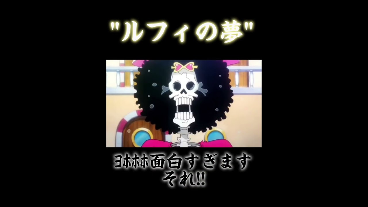 【onepiece】"ルフィの夢"#shorts#onepiece