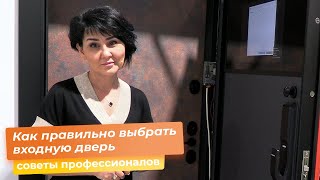 Как правильно выбрать входную дверь