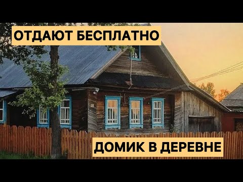 Дома в деревне, которые отдают бесплатно по всей России