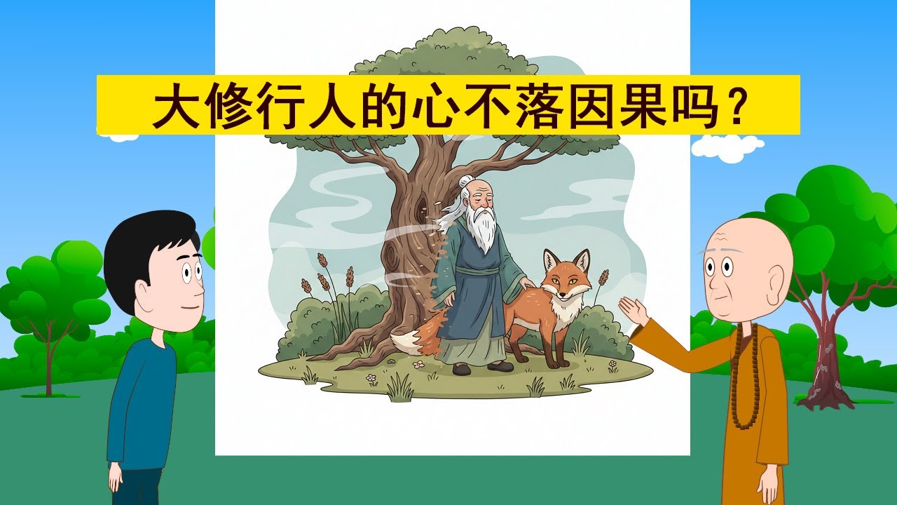 禅宗公案解读。 “身不昧因果,心不落因果”?老和尚大喝:这是偷心不死!说“心不落因果”是错的?老和尚一语道破禅宗最危险的误解! - YouTube