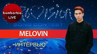 MELOVIN: есть ли жизнь после Евровидения? Интервью на Бамбарбия ТВ