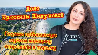 Дело Кристины Шидуковой