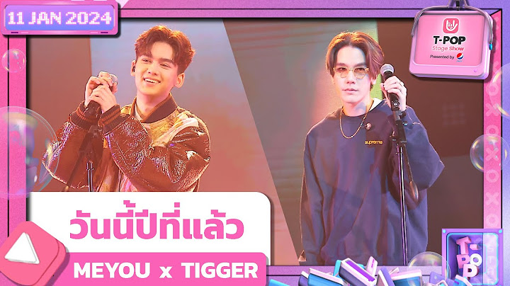วันนี้ปีที่แล้ว - MEYOU x TIGGER | 11 มกราคม 2567 | T-POP STAGE SHOW Presented by PEPSI
