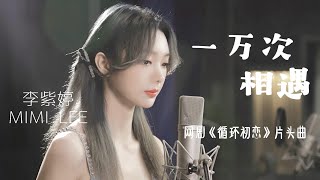 李紫婷 Mimi Lee - 一万次相遇【网剧《循环初恋》OST 片头曲】MV มีมี่ลี