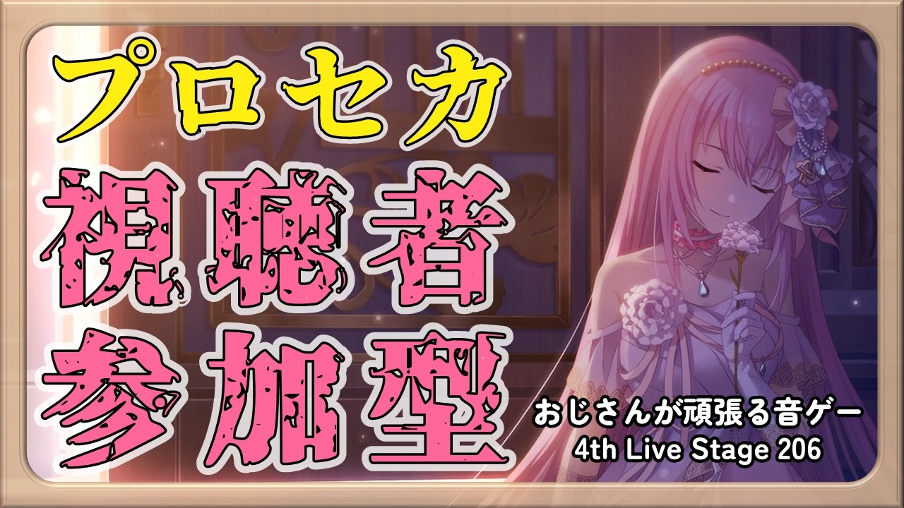 【プロセカ参加型】おじさんが頑張る音ゲー 4th Live Stage 206