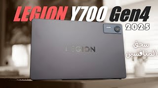 Lenovo Legion Y700 Gen 4 – تابلت الألعاب الأقوى لعام 2025؟