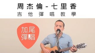 七里香-周杰倫吉他譜詳細教學(含琴譜) by 加尾彈唱