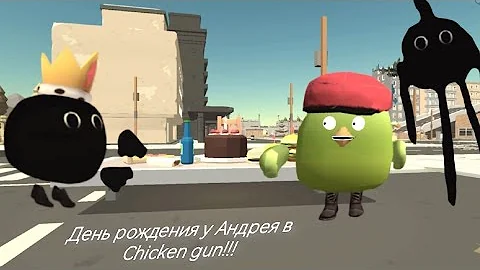 День рождения у Андрюшки в chicken gun!!!     Андрей и его день рождения 🥳🥳🥳🥳🥳🥳