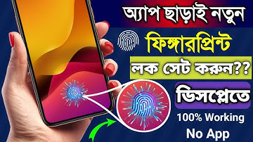আসল নতুন ফিঙ্গারপ্রিন্ট লক অ্যাপ ছাড়াই সেট করুন | Set Fingerprint Lock without app download