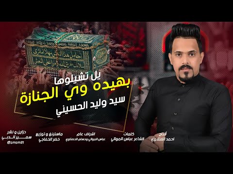 لطمية طور الحزين بهيدة وي الجنازة يل تشيلوها سيد وليد الحسيني لطمية استشهاد الكاظم 2021