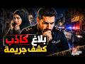 نتفلكس المساكين بلاغ كاذب كشف جريمة mp3