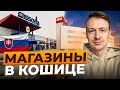 Жизнь в Кошице - Торговые центры. Где все купить эмигранту в Кошице?
