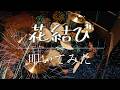 縁|花結び【叩いてみた】