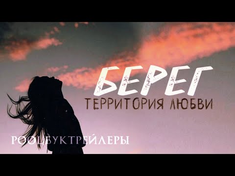 Буктрейлер "Берег. Территория любви"