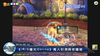 電玩宅速配100913_《IRIS瞳光Online》萬人封測與你瞳萌