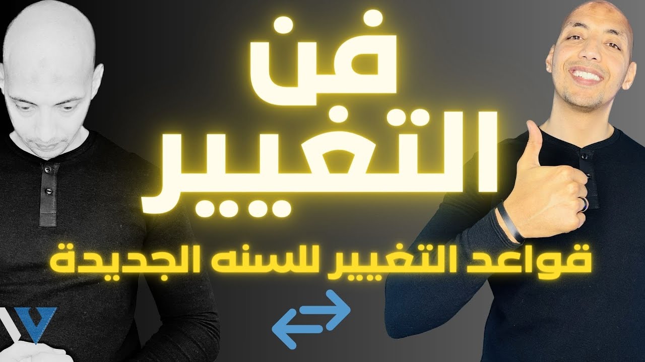 Waleedov | القواعد الاساسية للتغير - فن التغيير في السنه الجديدة