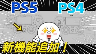 【PS5】デュアルショック5の画像公開！あの機能が追加！  PS5のコントローラー詳細判明！ プレイステーション5 プレステ5