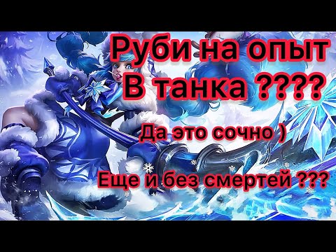 Видео: Руби ,эксп разнос кабин рейт,миф)#mobilelegends #mobaillegends #mlbb #mllb #руби #млбб