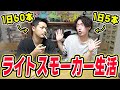 ライトスモーカーと同じタイミングでしかタバコ吸えない生活！！