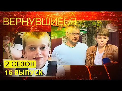 Вернувшиеся, 2 сезон 16 выпуск