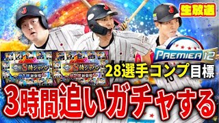 侍ガチャ２８人を粛々とコンプする生放送【プロスピA】