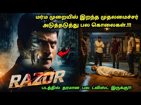 இது தரமான தெலுங்கு சஸ்பென்ஸ் த்ரில்லர்! | Suspense Thriller Movie Explained in Tamil | 360 Tamil 2.0