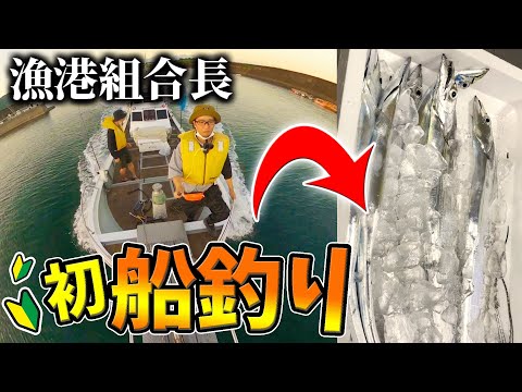 【釣り】初めての船釣りでも、漁港組合長が居れば100％釣れる説ww【太刀魚】
