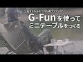 【持ち運びラクラク】G-Funの"Sシリーズ"を使って折りたたみ式ミニテーブルを作ります