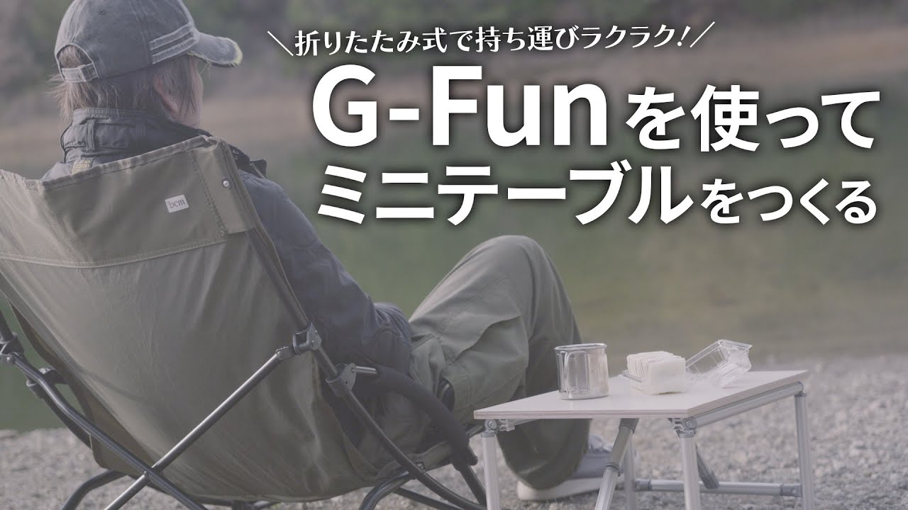 【持ち運びラクラク】G-Funの