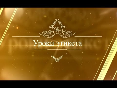 Уроки этикета. Как правильно приветствовать друг друга...
