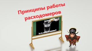 Принципы работы расходомеров. Никакой теории, простым языком ;)