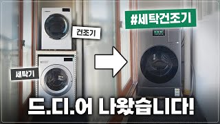 진짜 삶의 질이 달라짐; 삼성이 만든 세탁건조기 직접 써봤습니다. (삼성 비스포크 AI 콤보)