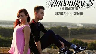 VladonikyS - На высоте вечерних крыш