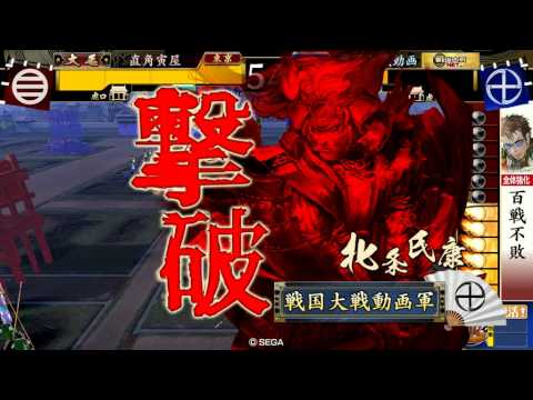 戦国大戦　正三位　百戦不敗VS獅子の牙城
