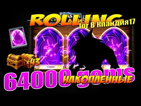 ЧЕ ОПЯТЬ АНУБИС? Роллинг 64000 НАКОПЛЕНЫХ самов, 43 УС и СФ, Битва Замков, Castle Clash