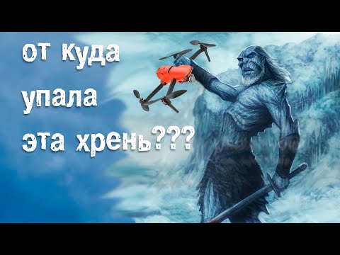 Обледенение дрона - это серьезно! На примере Autel Evo 2 pro