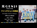 光GENJI  ファンタジェンの英雄(1991)