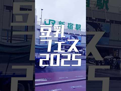 #豆乳フェス2025 初日行ってきた！ #vlog #麻辣湯