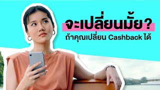 บัตรเครดิตของคุณ ทำไมต้องทนใช้หมวด Cashback เดิมๆ ทุกเดือน