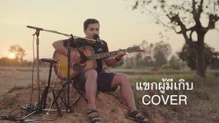 แขกผู้มีเกิบ - ดุ่ย เชียงรัมย์ [Cover]