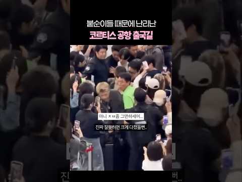 붙순이들 때문에 난리난 코르티스 공항 출국길… thumbnail