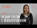 Разбор сессии с психотерапевтом. Ожидания от себя?