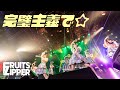 【LIVE】FRUITS ZIPPER「完璧主義で☆」Live at YOKOHAMA 1000 CLUB (2022.8.9)