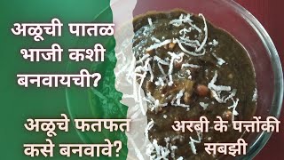 Aluchi Bhaji | рдЕрд│реВрдЪреА рднрд╛рдЬреА | Alucha Fatfata | рдЕрд│реВрдЪреЗ рдлрддрдлрдд