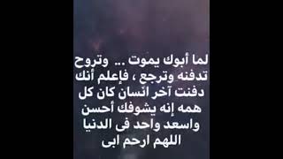 اللهم أجعل أبي من أهل الجنة🤲