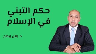 حكم التبني في الاسلام